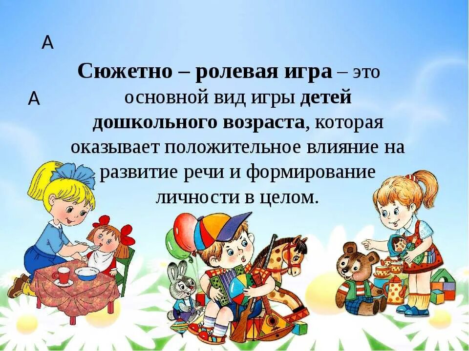 Что такое игра для дошкольников. Сюжетно-ролевые игры в детском саду. Сюжет сюжетно-ролевой игры. Сюжетно ролевые игры для дошкольников. Сюжетная игра дошкольников..