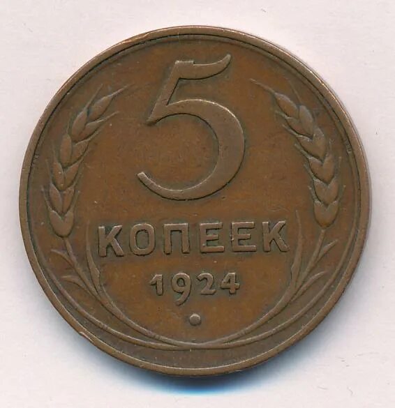 5 Копеек 1924. Ко копеек 1924 реверс. Монета 5 копеек 1924 года ошибочная без серпа и молота. Монета 5 копеек 1924