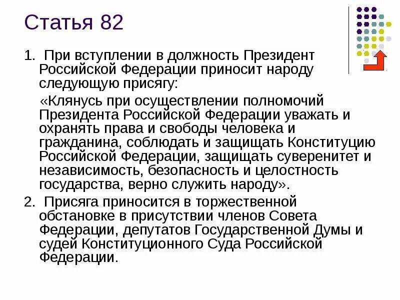 Ст.82 Конституции. При вступлении в должность президента РФ приносят присягу. Ст 82 Конституции РФ. Клянусь при осуществлении верно служить народу