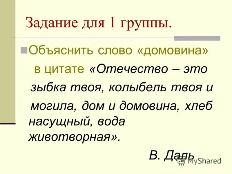 Толкование отечество. Родина в словаре даля. словарь даля слово отечество. толкование слова отечество в словаре даля. словарь даля родина и отечество.