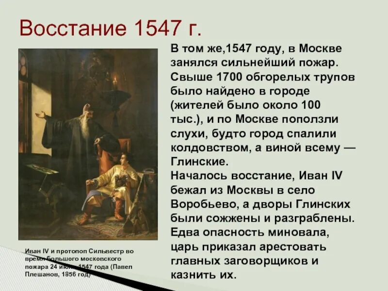 1547 г россия. Восстание 1547 г и избранная рада. Московское восстание 1547 года. Восстание 1547 года Ивана Грозного.