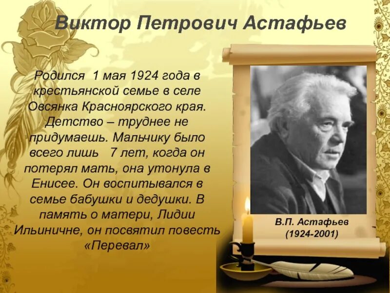 Астафьев биография произведения. .П.Астафьев. Слово о писателе.. Рассказы писателя Астафьева Виктора Петровича.