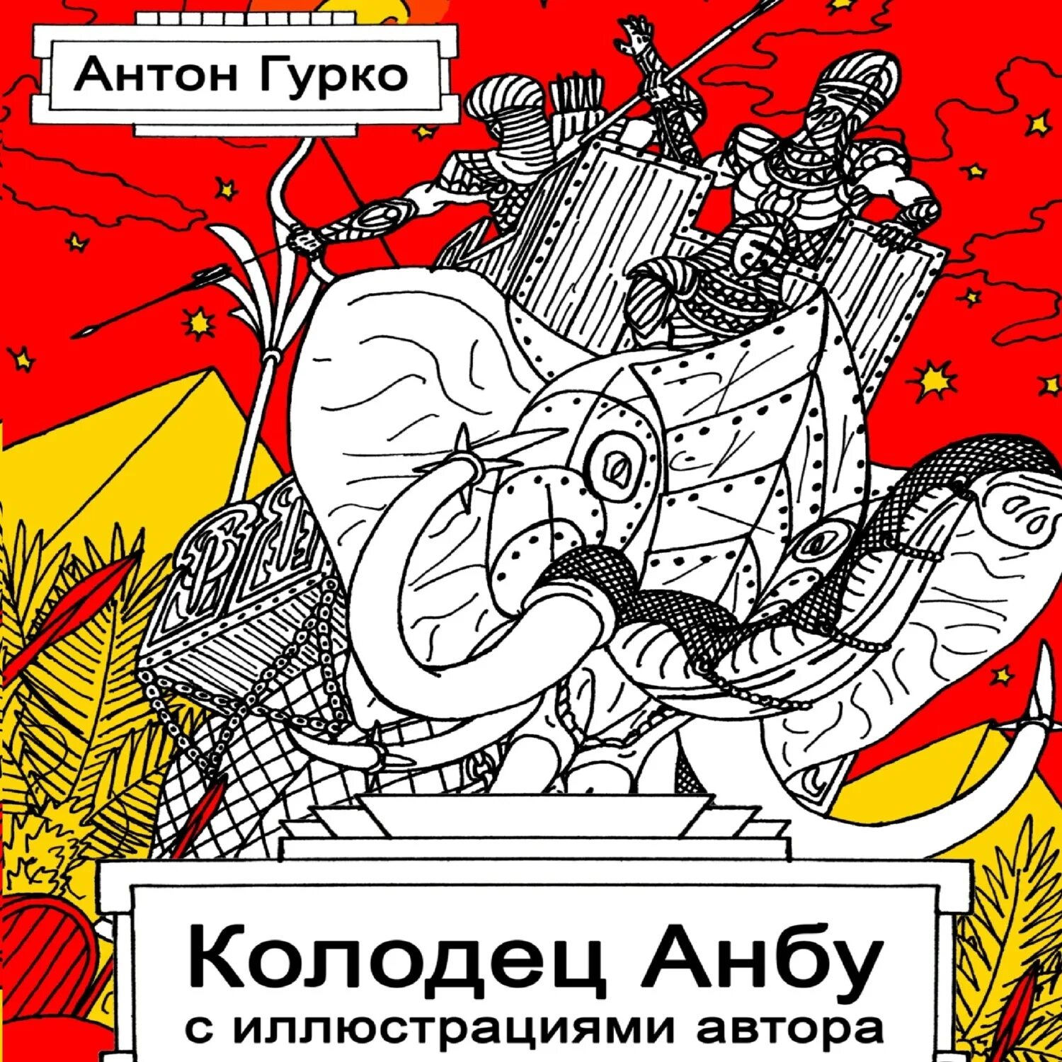 Тот кто живет в колодце аудиокнига. Колодец в сказках. Тот кто живет в колодце аудиокнига. Лена обухова тот кто живет в колодце. Тот кто живет в колодце аудиокнига.