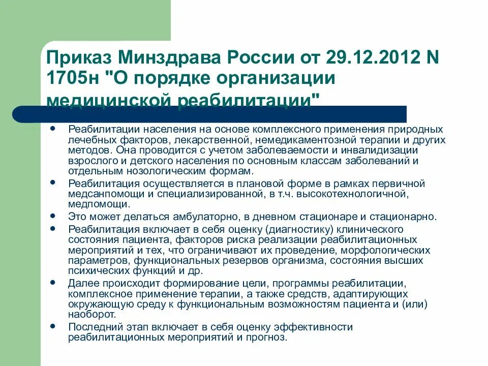 Медицинскую реабилитацию осуществляют. Реабилитация приказ. Порядок организации медицинской реабилитации. Медицинская реабилитация приказы. Основы организации медицинской реабилитации.