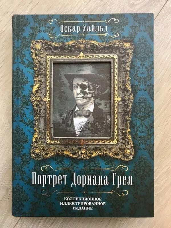 Портрет дориана грея издание. Портрет дориана грея коллекционное иллюстрированное издание. оскар уайльд портрет дориана грея обложка книги. портрет дориана грея обложка романа. 130 лет – «портрет дориана грея», о. уайльд (1891).