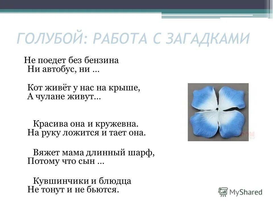 Жил у нас на крыше. Работа голубые. Отгадай загадку кувшинчики и блюдца не тонут и не бьются. Загадки с палками и точками на голубом фоне. Ответ на загадку не поедет без бензина наша быстрая.