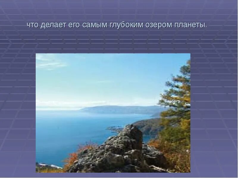 Тема Байкал. Доклад про Байкал 3 класс окружающий мир. Озеро байкал крупнейшее по объему пресноводное