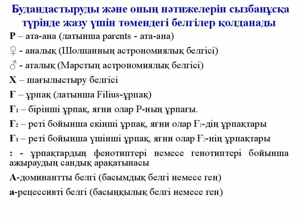 Мендель заңдылықтары. Генетика будандастыру. Генетика будандастыру. Талдаушы шағылыстыру ұғымы мен оның практикалық маңызы. Селекция әдістері.