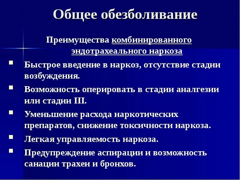 Недостатки общего наркоза. Преимущества и недостатки анестезии. Основные методы обезболивания. Преимущества и недостатки анестезии. Местное обезболивание преимущества.