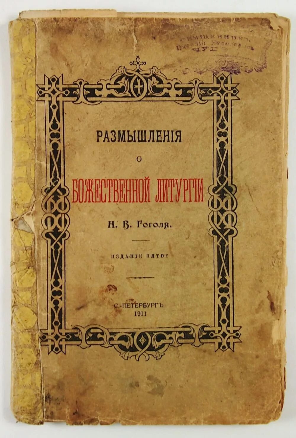 Размышления о литургии. Размышления о Божественной литургии н.в.Гоголя. Гоголь размышления о Божественной литургии. Гоголь Божественная литургия.