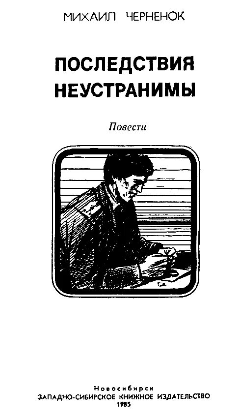 Книжка грозить. Черненок жестокое счастье.