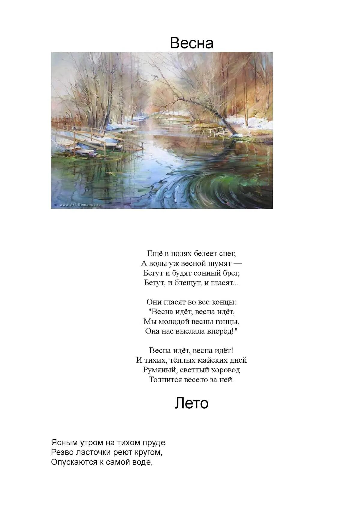 Тютчев в полях белеет. Стих про весну. стих весне дорогу. тютчев весенние воды стихотворение.