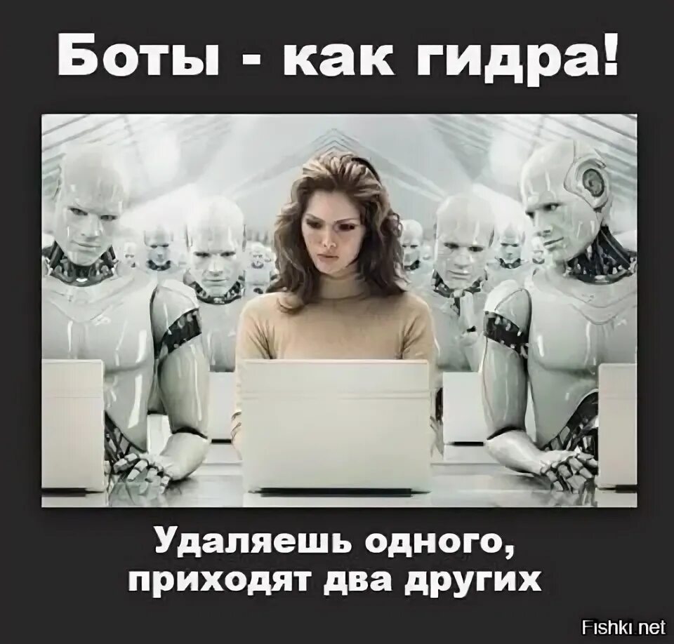 Бот демотиватор. Боты юмор. бот прикол. приколы про ботов. мемы про ботов.