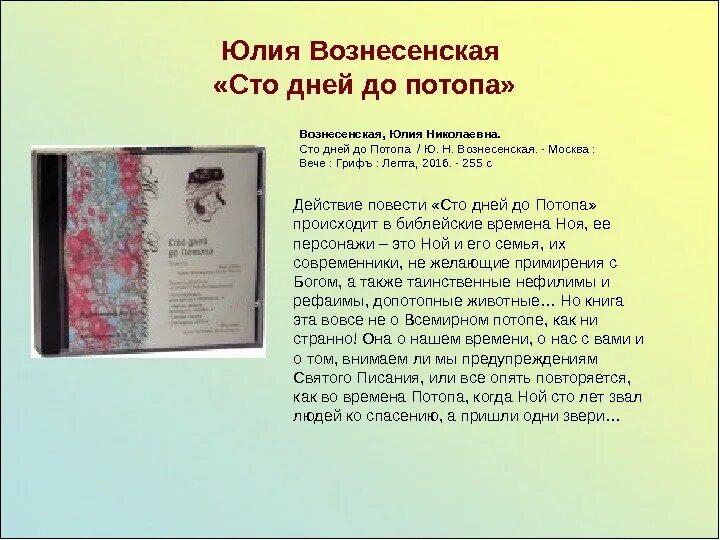 Вознесенская СТО дней до потопа. СТО дней до потопа книга.