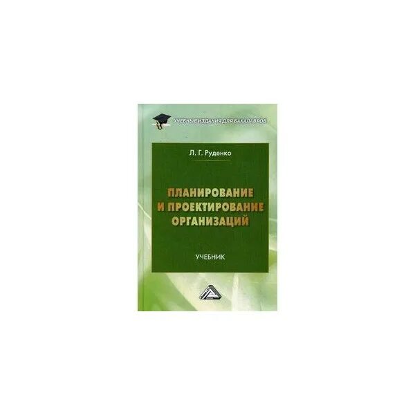 Планирование организации учебник. Планирование на предприятии учебник. Гриф учебного пособия. Книги по планированию. Учреждение организации учебник