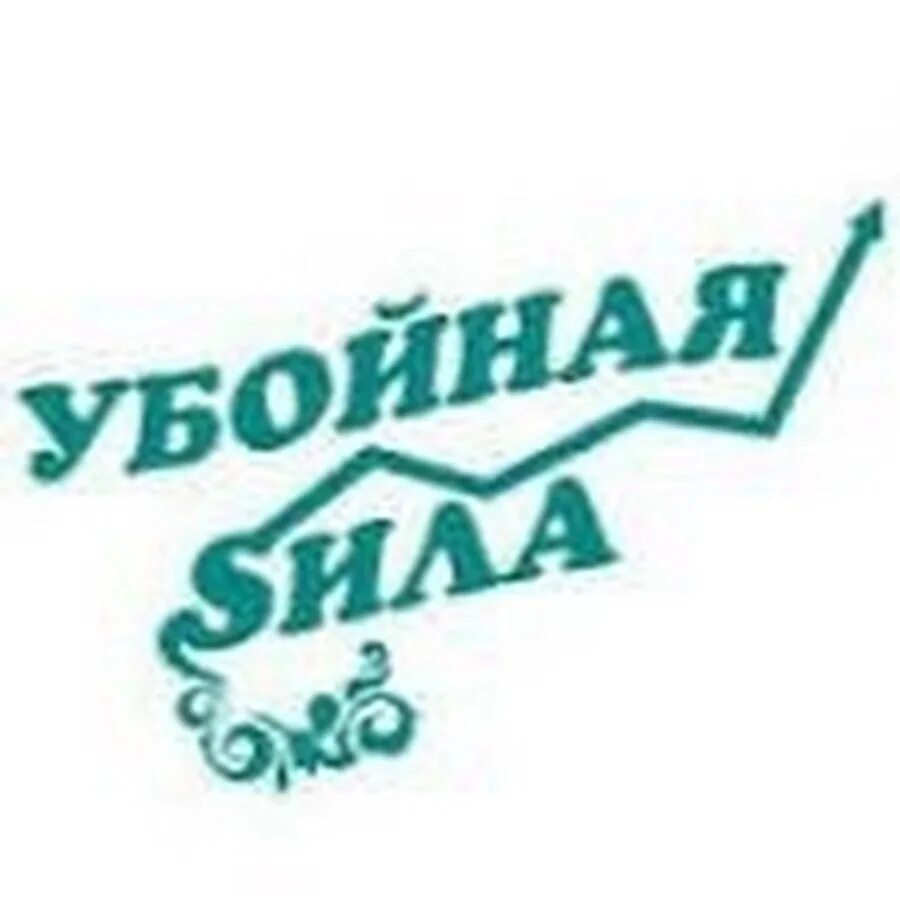Убойная сила эмблема команды. Шеврон боевая единица спецназа. Убойная сила логотип для команды. Убойная сила название команды. Эмблема убойная сила.