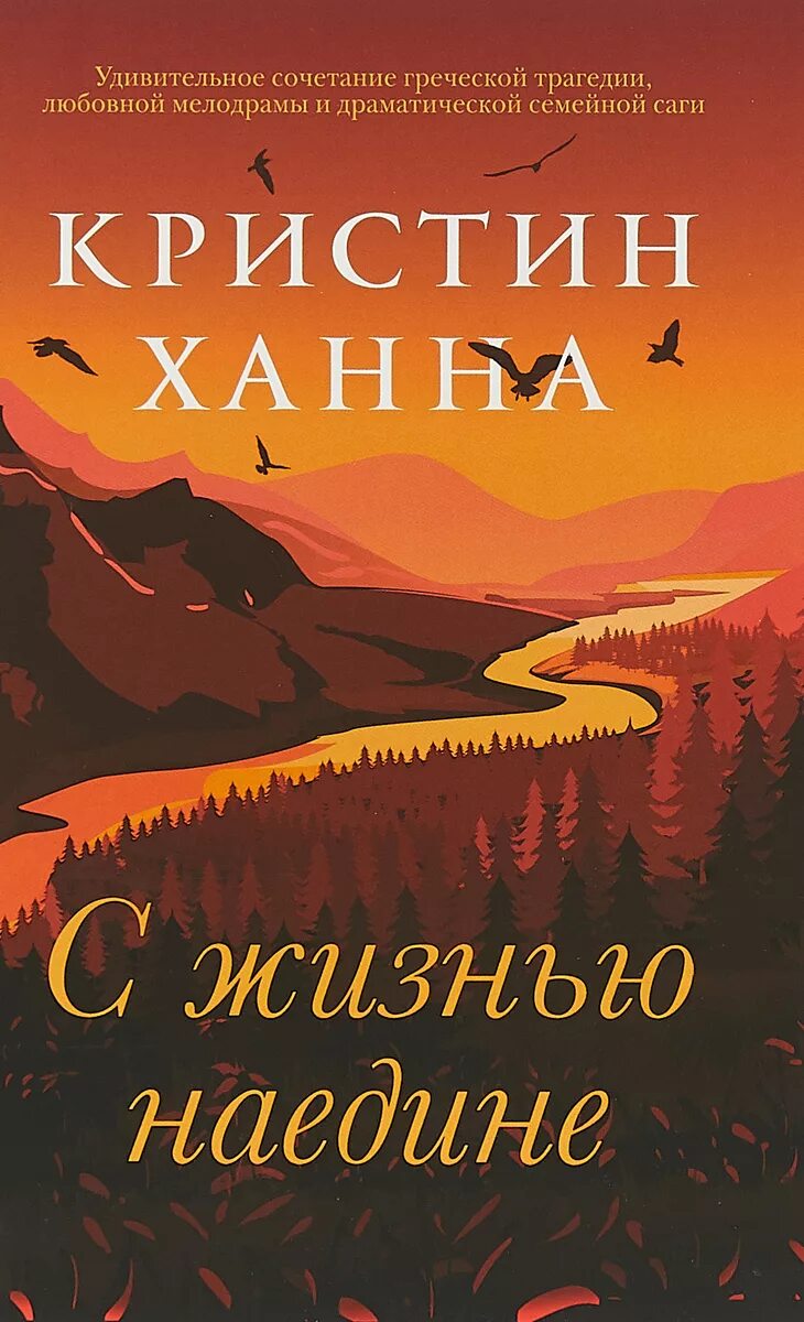 Четыре ветра кристин. Кристин Ханна с жизнью наедине. С жизнью наедине Кристин Ханна книга. Четыре ветра Кристин Ханна книга. С жизнью наедине.