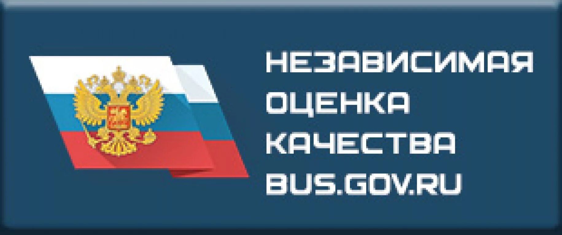 Отчеты бас гов ру. Bus.gov.ru баннер. Bus.gov.ru логотип. Баннер бас гов. Независимая оценка качества.