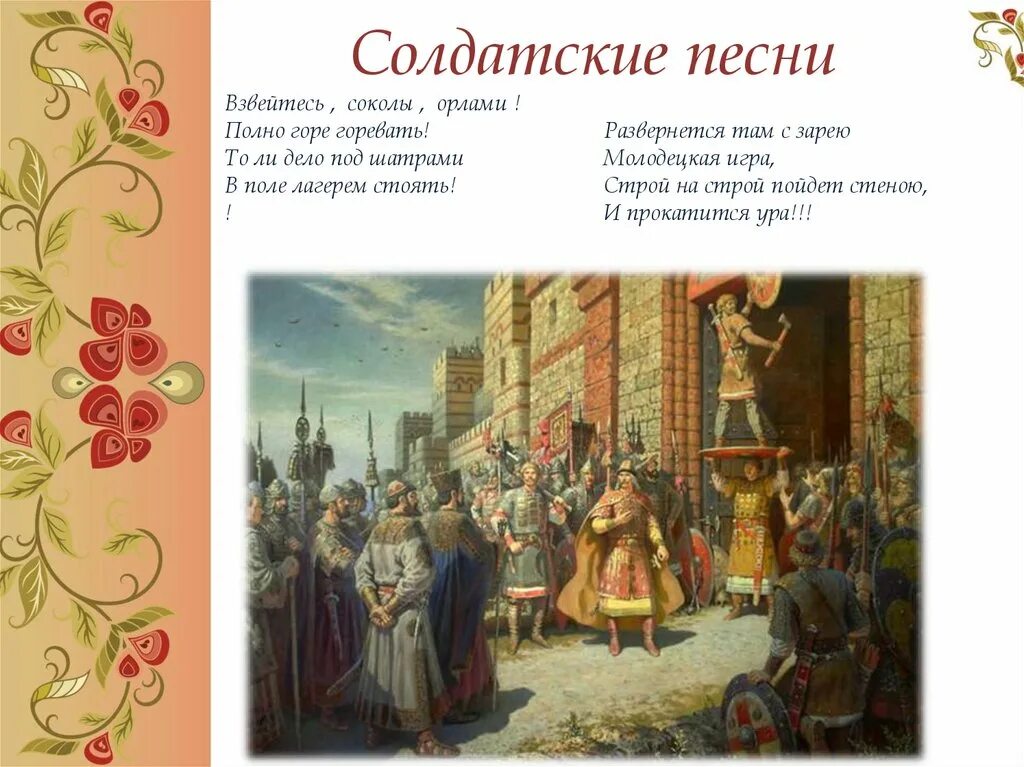 Солдатские песни. Жанр Солдатская песня. Солдатские Жанры русских народных песен. Солдатский Жанр в Музыке. Песни русского народного творчества текст