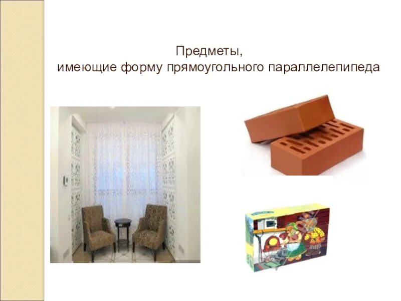 План конспект урока прямоугольный параллелепипед