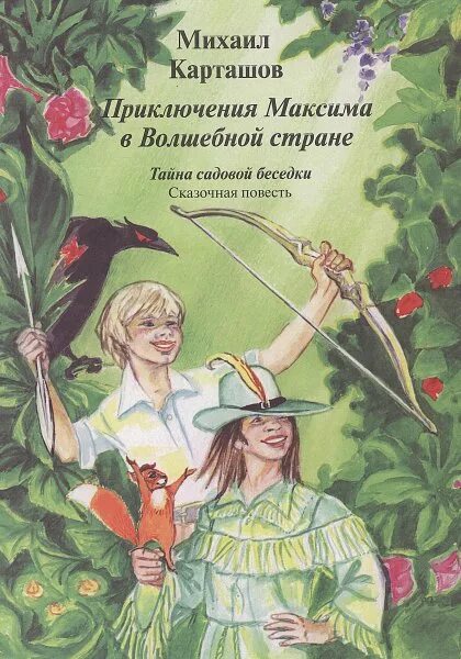 Путешествие в страну приключений. Приключения Максима. Приключения в стране творчества. Повесть сказка тайны страны Акитаммарг. Приключения в стране озер.