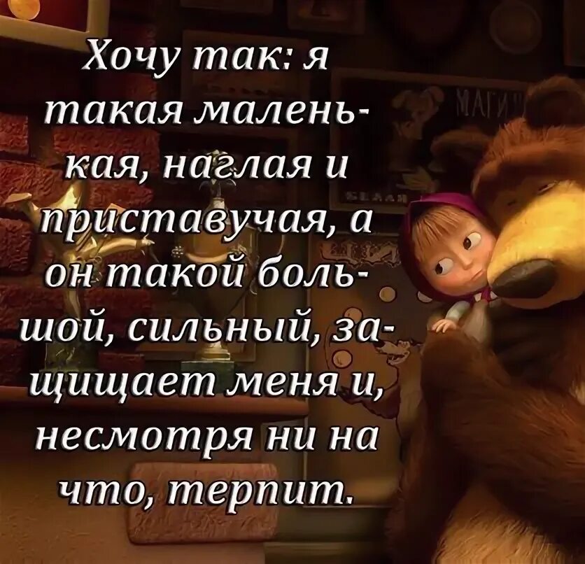 Ты не такая маленькая. Такая маленькая а такое большое счастье. Ты не такая маленькая. Ты не такая маленькая. Такая маленькая а уже тп.
