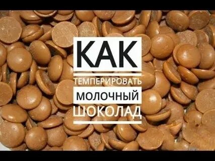 Шоколад градусы