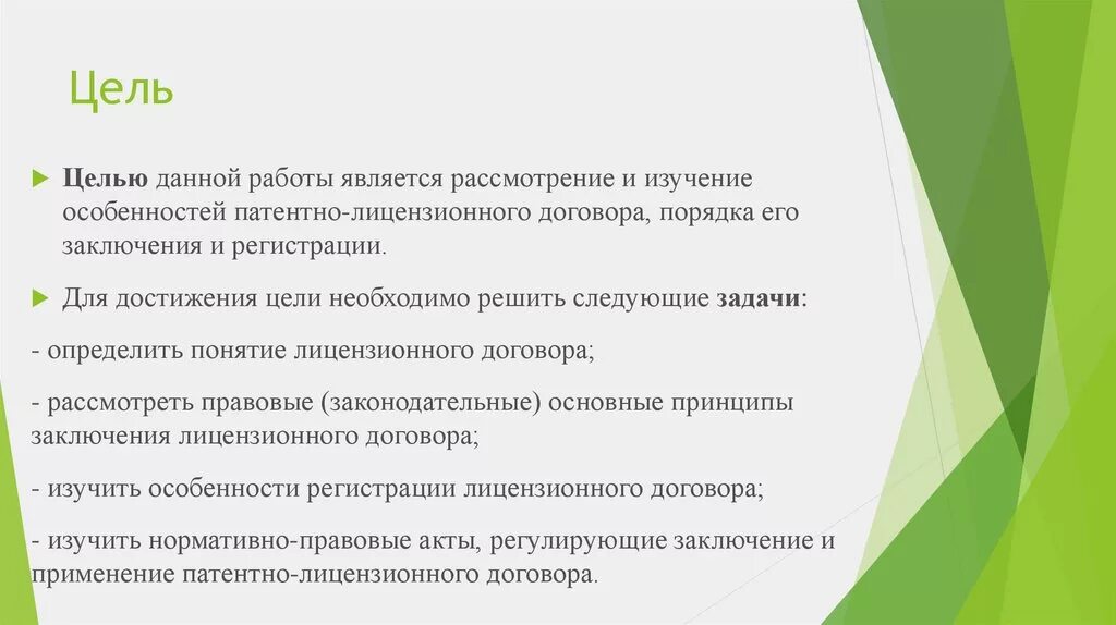 Цели договора простого. Особенности патентной работы. Целью данной работы является. Целью работы является рассмотрение. Виды лицензионных договоров курсовая.