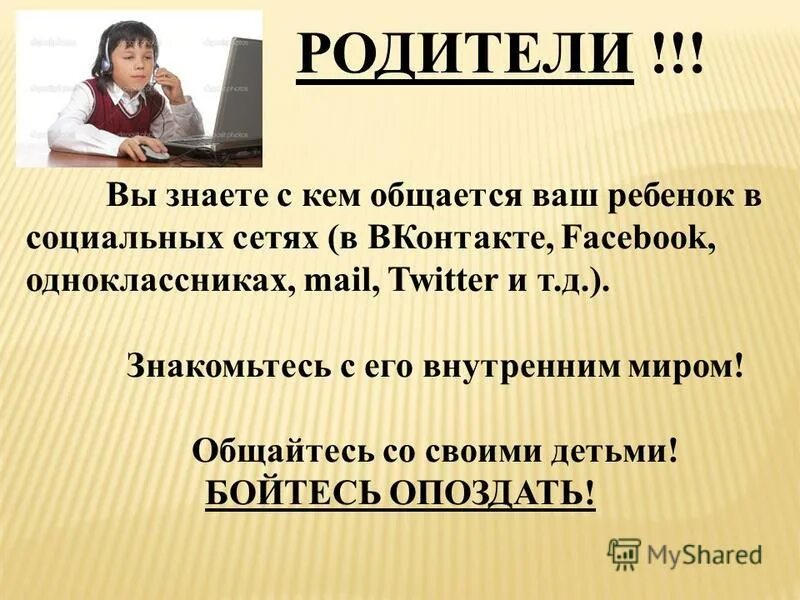 С кем общается ваш ребенок. Опасности в интернете для детей. С кем общается ваш ребенок в интернете. Безопасный интернет для детей. Безопасность в интернете.