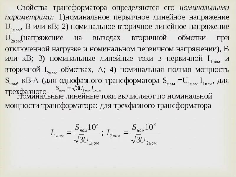 Как определить Номинальный ток трансформатора. Расчет номинального тока трансформатора тока. Как определить номинальные токи трехфазного трансформатора. Формула расчета номинального тока трансформатора.