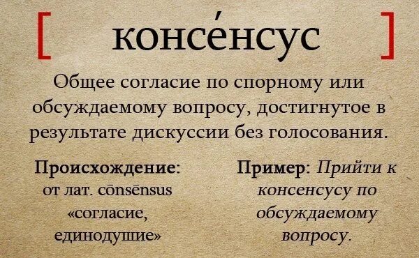 Консенсус автор. Понятие консенсус. Прийти к общему консенсусу. Консенсус предложение. Плюсы консенсуса.