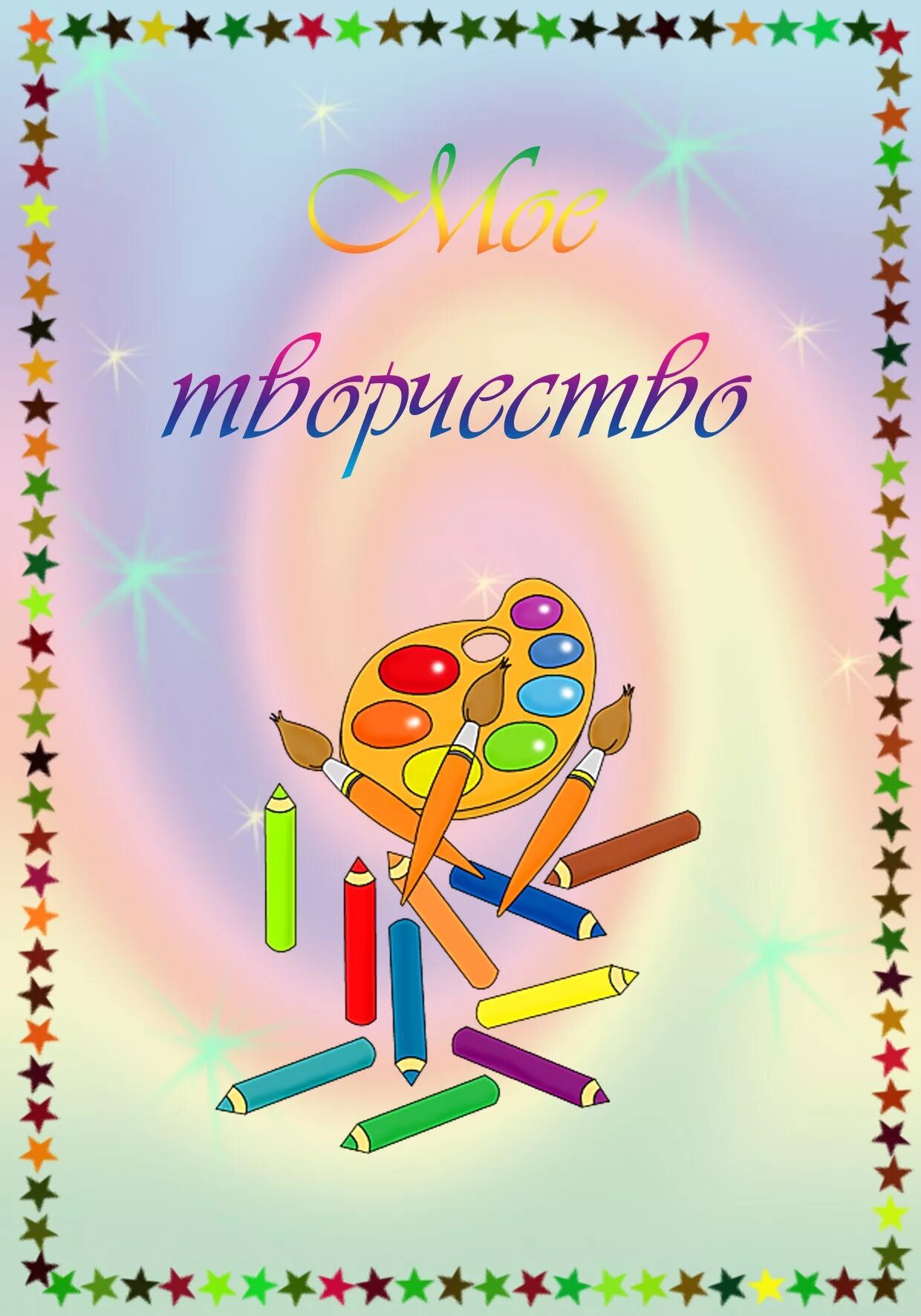 Моё творчество для портфолио. Мои творческие работы в детском саду. Мое творчество. Портфолио творчество. Портфолио ученика начальных классов.