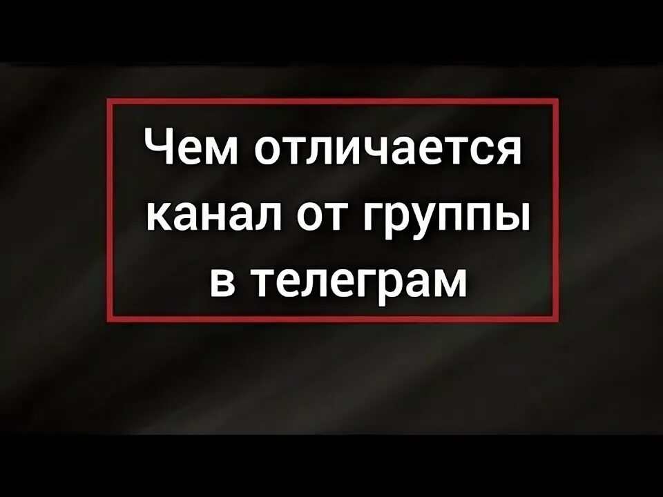 Чем канал отличается от группы