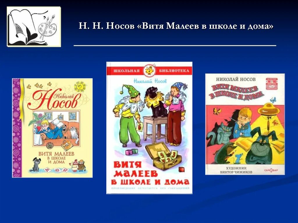 Слушать книгу витя малеев в школе. Витя Малеев в школе и дома. Носов Витя Малеев в школе и дома. • Н.Носов «Витя Малеев в школе и дома», «Мишкина каша». Витя Малеев в школе и дома иллюстрации.