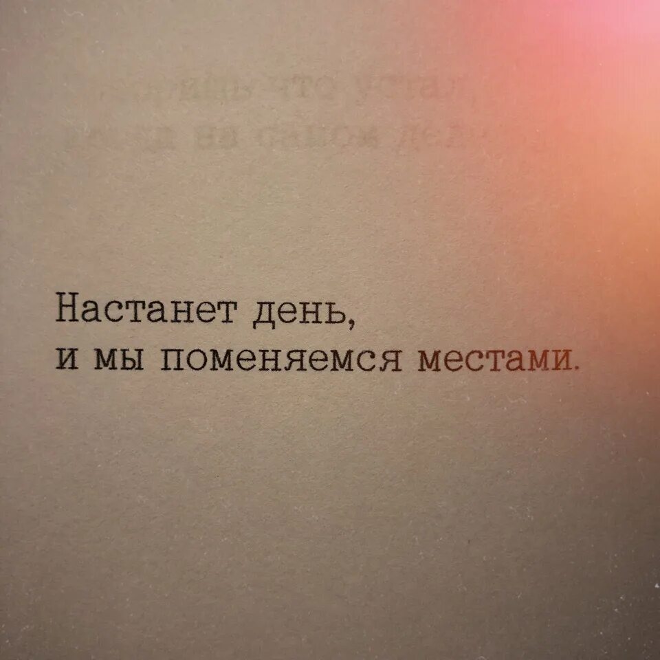 Ужасный день настал. Настанет день и мы поменяемся местами. Настанет день. День настал цитаты. Цитата настанет день и мы поменяемся.