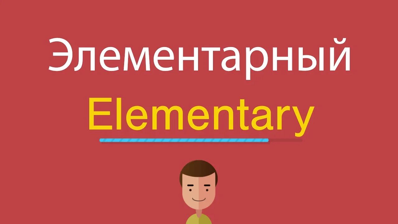 Элементари английский. Ok English Elementary. Ютуб ok English Elementary. Ок Инглиш элементари с Еленой Викторовной ютуб. Elementary перевод