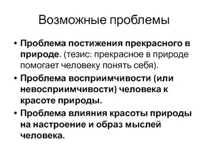 Проблема прекрасного