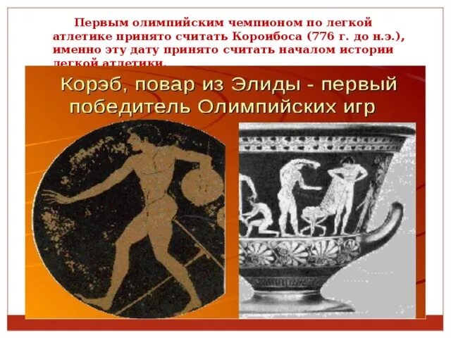 Победитель первых олимпийских игр по бегу. Короибоса 776 г до н.э. Короибоса легкая атлетика. Первый Олимпийский чемпион по легкой атлетике Короибос. Короибос (776 г. до н.э.).