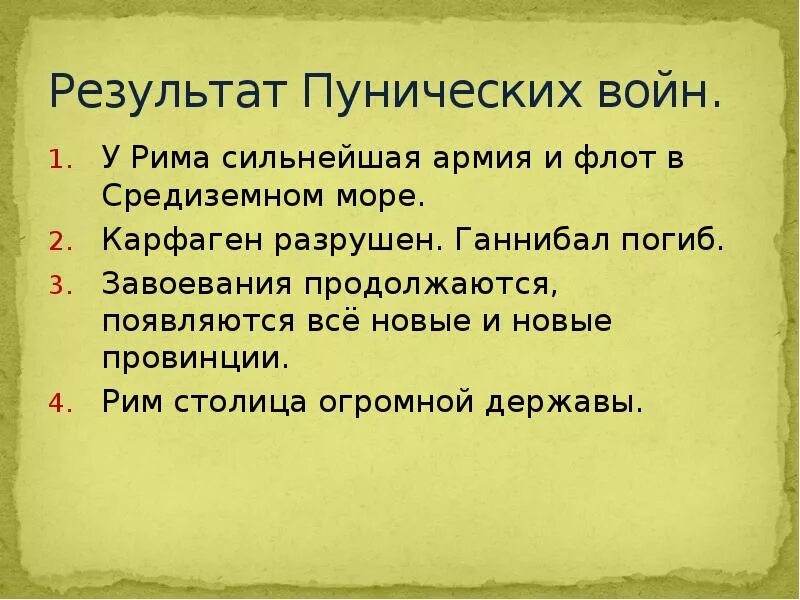 Итоги Пунических войн 5 класс. ИТГ первой Пунической войны. Результат первой Пунической войны таблица. Начните в тетради заполнение таблицы пунические войны