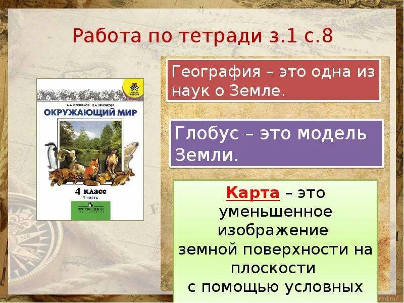 Геогр 4. Мир глазами географа презентация 4 класс. Мир глазами географа презентация 4 класс школа России презентация. Презентация на тему мир глазами географа. Проект мир глазами географа.