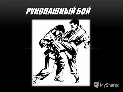 Тема рукопашный бой