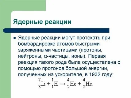 Отличие ядерной реакции от термоядерной