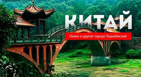 Страна под названием поднебесный