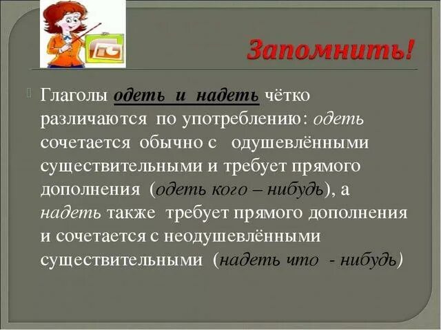 Глагол одеть и надеть. Чем отличаются глаголы одеть и надеть. Использование глаголов одеть и надеть в речи. Глаголы одеть и надеть когда употребляются.