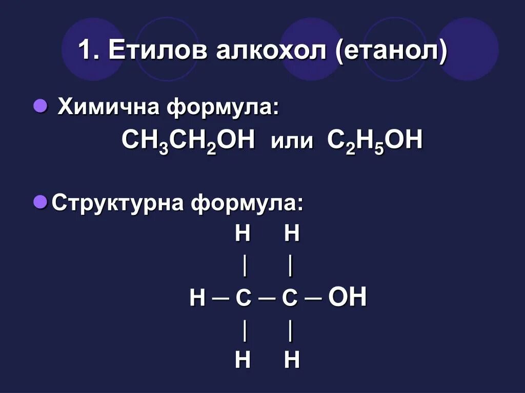 С2н5он структурная формула. С2н3о2 структурная формула. Сн3 формула. Сн3-сн2-он формула. Формула о3 3т3 3п1