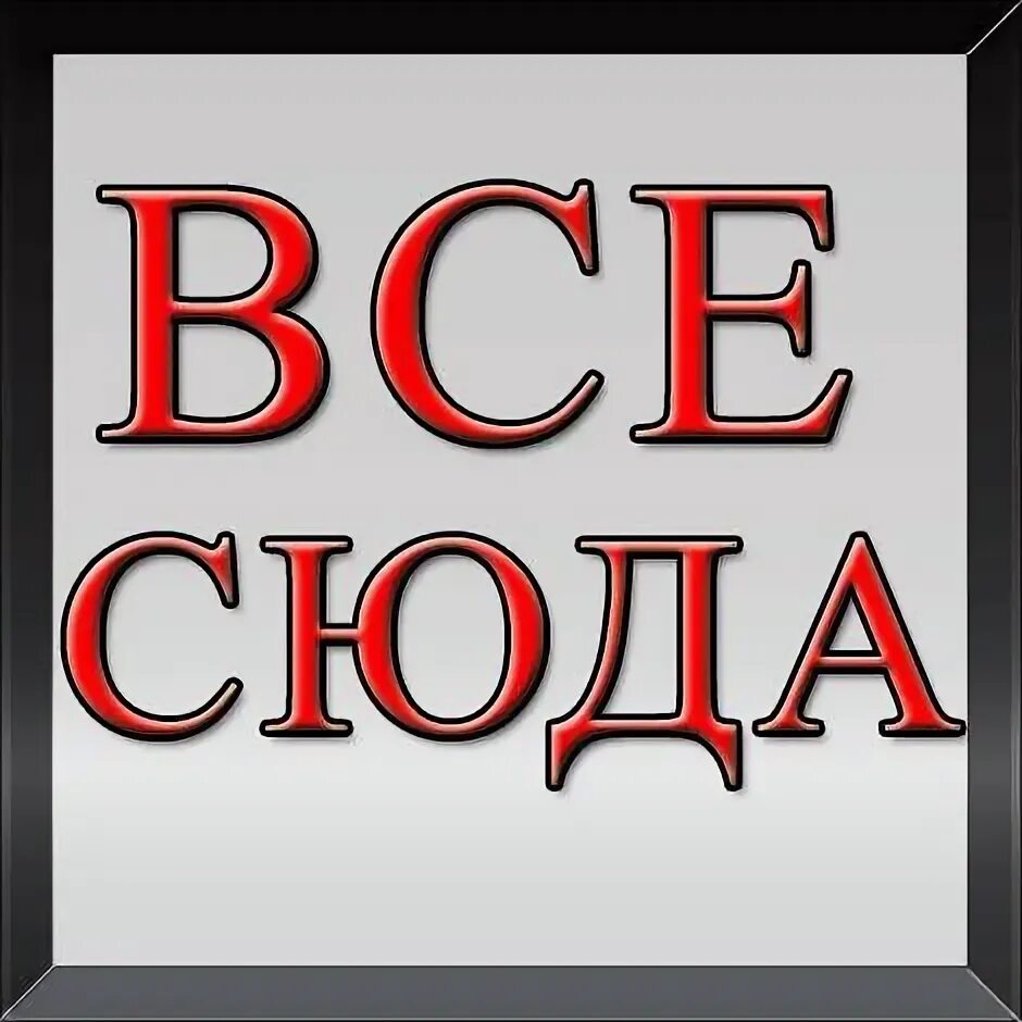 Что значит слово сюда. Надпись сюда. Все сюда. Сюда картинка. Надпись вам сюда.