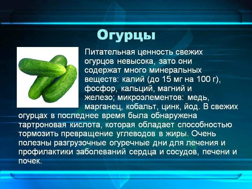 Огурец сколько калорий в 1 штуке. Огурец. Питательные вещества огурца. Полезные вещества в огурцах. Питательная ценность огурца.