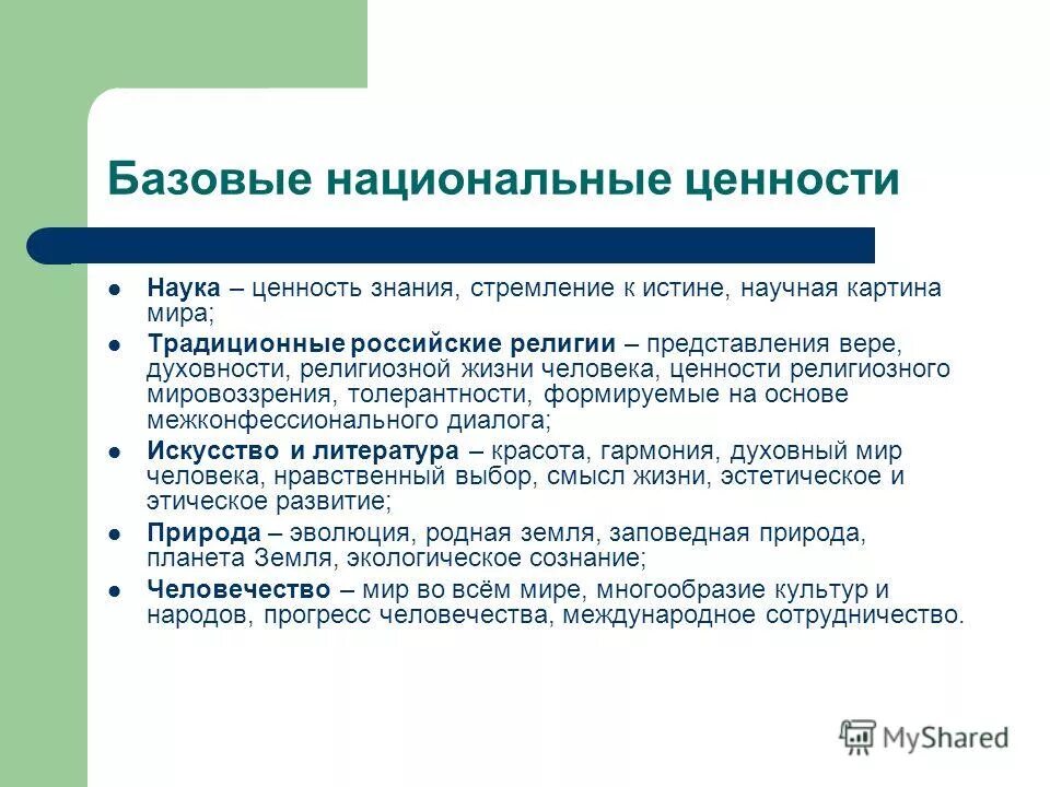 К базовым национальным ценностям относятся. Ценности науки. Ценности науки философия. Основные ценности науки. Ценность знаний.