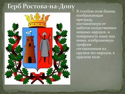 В каком году ростов получил первый герб