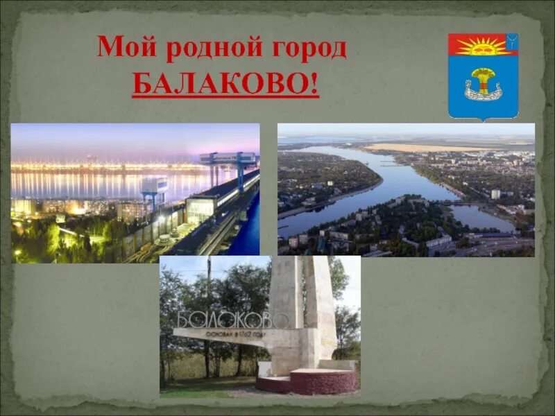 Моя малая Родина Балаково. Проект моя малая Родина Балаково. Мой город Балаково. Презентация мой родной город. Город балаково расположен на левом